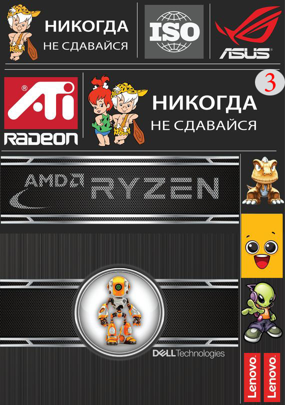 Набор 3 Это изображение: Никогда не сдавайся, Iso, Asus, Ati Radeon, AMD RYZEN, Lenovo, Alien Music, Dell Technologies-наклейка Front 
