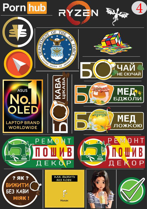 Набор 4  Это изображение: PornHub, RYZEN, Logo, Paper Air Plane, Дракон, Кубик Рубика, Seal department of the air force, Бо чай- бо не скучай, Бо мед - бо бджолы, Бо мед - бо ложкою, Бо кава - бо цикава, Ремонт, Пошив, Декор, Як выжыты без кавы?, Как выжить без кофе, Girl 