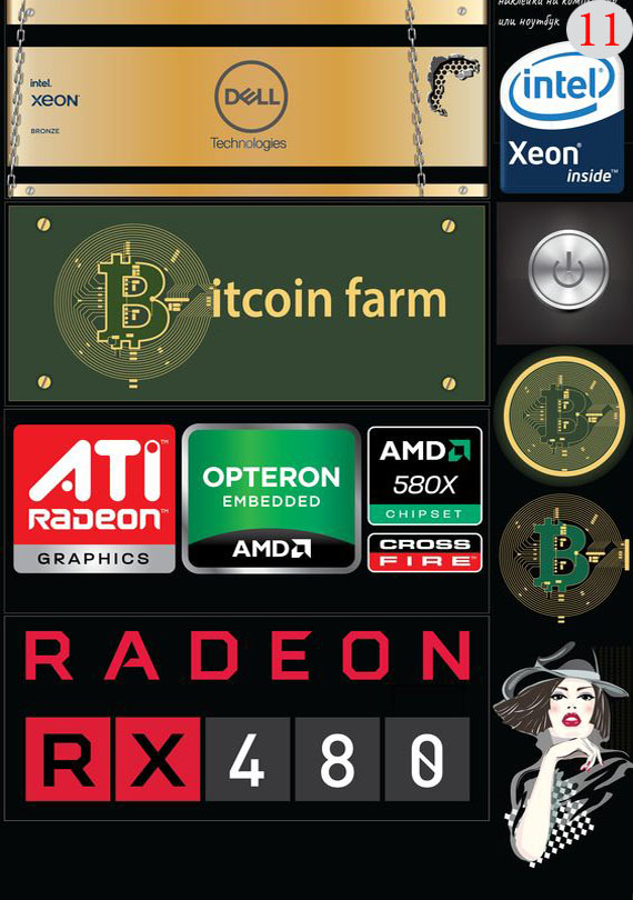 Набор 11 Это изображение: Наклейка на системный блок (front) Dell Technologies intel Xeon, царапины-повреждения, nasa, nVidia, Bitcoin Farm, Bitcoin, Ati Radeon, AMD Opteron, AMD 580X, Radeon rx480, Style Girl 