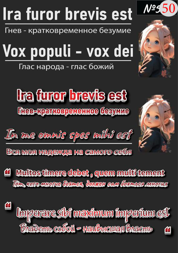 Набор 50 Это изображение: Ira furor brevis est - и другие цитаты 