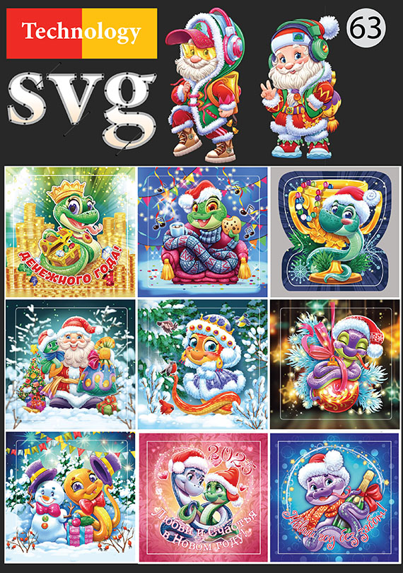 Набор 63 Это изображение: SVG technology, Дед Мороз, Зеленая деревянная змея 